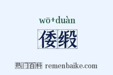 倭缎是什么意思的图片
